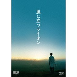 ヨドバシ Com 風に立つライオン Dvd 通販 全品無料配達