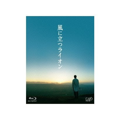 風に立つライオン [Blu-ray Disc]