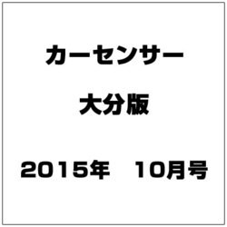 カ-センサ-大分版 2015年 10月号 [雑誌]