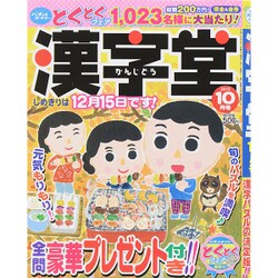 漢字堂 2015年 10月号 [雑誌]