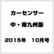 カ-センサ-中・南九州版 2015年 10月号 [雑誌]