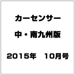 カ-センサ-中・南九州版 2015年 10月号 [雑誌]