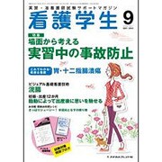 看護学生 2015年 09月号 [雑誌]