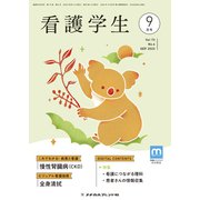 看護学生 2015年 09月号 [雑誌]