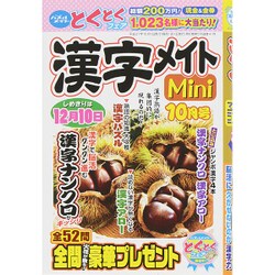 漢字メイトMini (ミニ) 2015年 10月号 [雑誌]