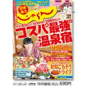 関東・東北じゃらん 2015年 10月号 [雑誌]