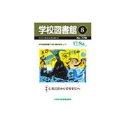学校図書館 2015年 08月号 [雑誌]