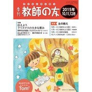 季刊 教師の友 2015年 10月号 [雑誌]