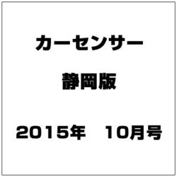 カ-センサ-静岡版 2015年 10月号 [雑誌]