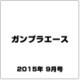 ガンプラエース 2015年 09月号 [雑誌]