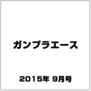 ガンプラエース 2015年 09月号 [雑誌]