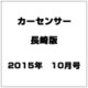 カーセンサー長崎版 2015年 10月号 [雑誌]