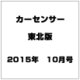 カーセンサー東北版 2015年 10月号 [雑誌]