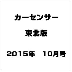 カーセンサー東北版 2015年 10月号 [雑誌]