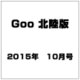Goo(グー)北陸版 2015年 10月号 [雑誌]
