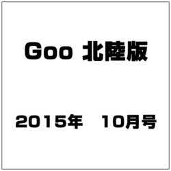 Goo(グー)北陸版 2015年 10月号 [雑誌]