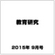 教育研究 2015年 09月号 [雑誌]