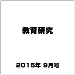 教育研究 2015年 09月号 [雑誌]
