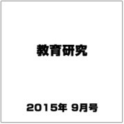 教育研究 2015年 09月号 [雑誌]