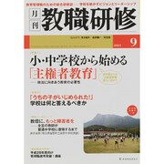 教職研修 2015年 09月号 [雑誌]