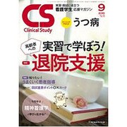 クリニカルスタディ 2015年 09月号 [雑誌]