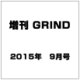 増刊 GRIND 2015年 09月号 [雑誌]