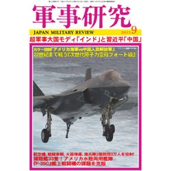 軍事研究 2015年 09月号 [雑誌]