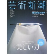 芸術新潮 2015年 09月号 [雑誌]