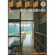 建築技術 2015年 09月号 [雑誌]