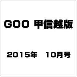 GOO甲信越版 2015年 10月号 [雑誌]
