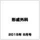 形成外科 2015年 08月号 [雑誌]