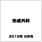 形成外科 2015年 08月号 [雑誌]