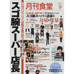 月刊 食堂 2015年 09月号 [雑誌]
