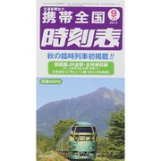 携帯全国時刻表 2015年 09月号 [雑誌]
