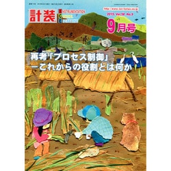 計装 2015年 09月号 [雑誌]