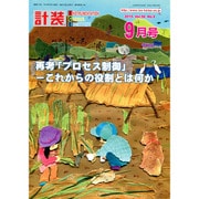 計装 2015年 09月号 [雑誌]