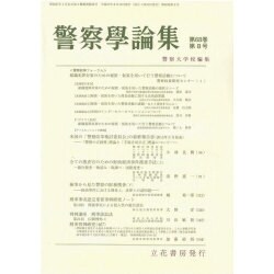 警察學論集 2015年 08月号 [雑誌]