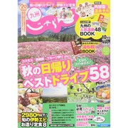 じゃらん 九州 2015年 10月号 [雑誌]