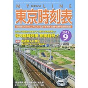 My LINE (マイライン) 東京時刻表 2015年 09月号 [雑誌]