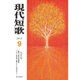 現代短歌 2015年 09月号 [雑誌]