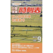 小型全国時刻表 2015年 09月号 [雑誌]