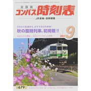 全国版 コンパス時刻表 2015年 09月号 [雑誌]