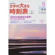 文字の大きな時刻表 2015年 09月号 [雑誌]