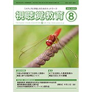 視聴覚教育 2015年 08月号 [雑誌]