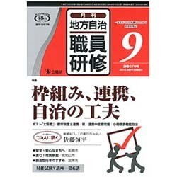 地方自治職員研修 2015年 09月号 [雑誌]
