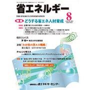 省エネルギー 2015年 08月号 [雑誌]