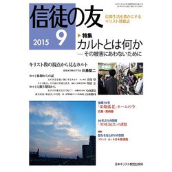 信徒の友 2015年 09月号 [雑誌]