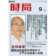 時局 2015年 09月号 [雑誌]