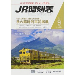JR時刻表 2015年 09月号 [雑誌]