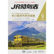 JR時刻表 2015年 09月号 [雑誌]